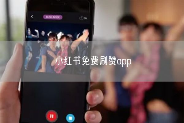 小红书免费刷赞app