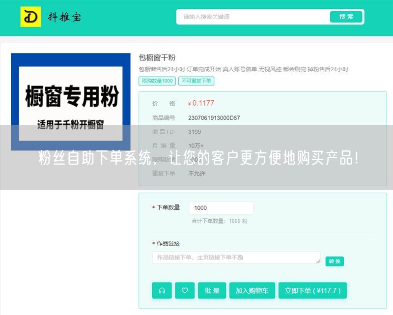 粉丝自助下单系统，让您的客户更方便地购买产品！