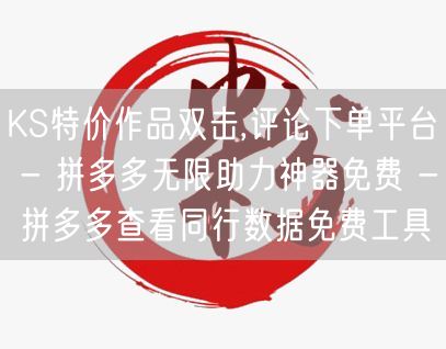 KS特价作品双击,评论下单平台 - 拼多多无限助力神器免费 - 拼多多查看同行数