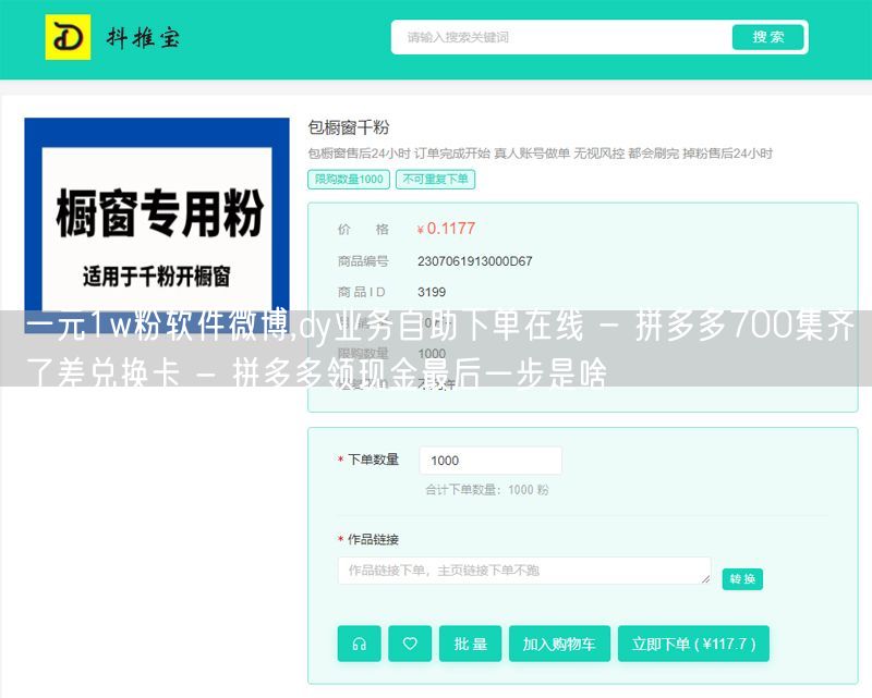 一元1w粉软件微博,dy业务自助下单在线 - 拼多多700集齐了差兑换卡 - 拼