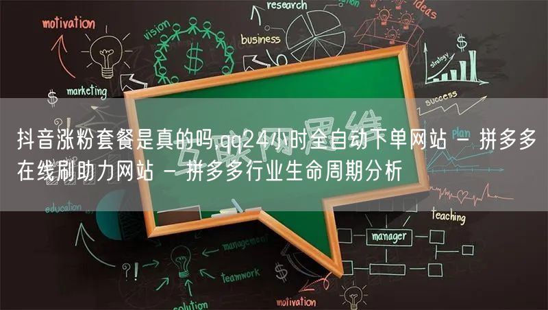 抖音涨粉套餐是真的吗,qq24小时全自动下单网站 - 拼多多在线刷助力网站 - 