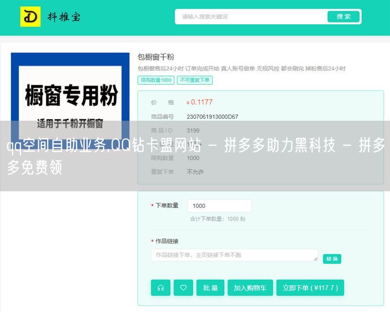 qq空间自助业务,QQ钻卡盟网站 - 拼多多助力黑科技 - 拼多多免费领