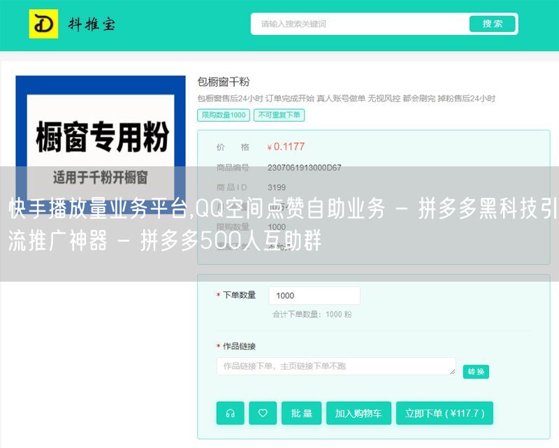快手播放量业务平台,QQ空间点赞自助业务 - 拼多多黑科技引流推广神器 - 拼多