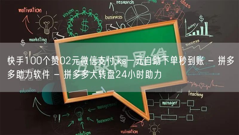 快手100个赞02元微信支付,ks一元自助下单秒到账 - 拼多多助力软件 - 拼