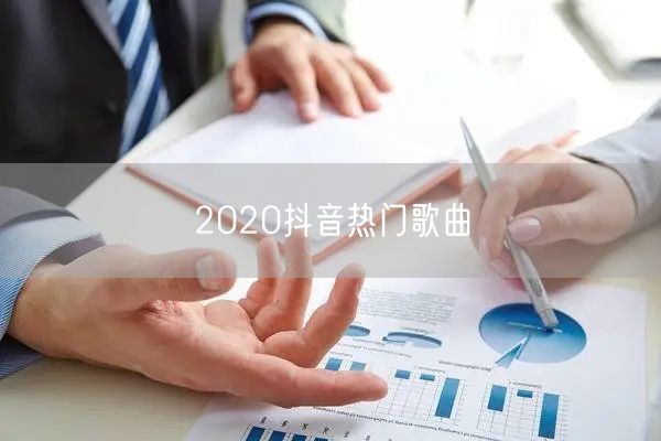 2020抖音热门歌曲