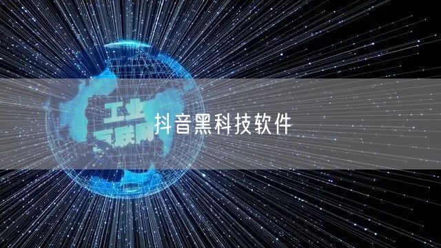 抖音黑科技软件