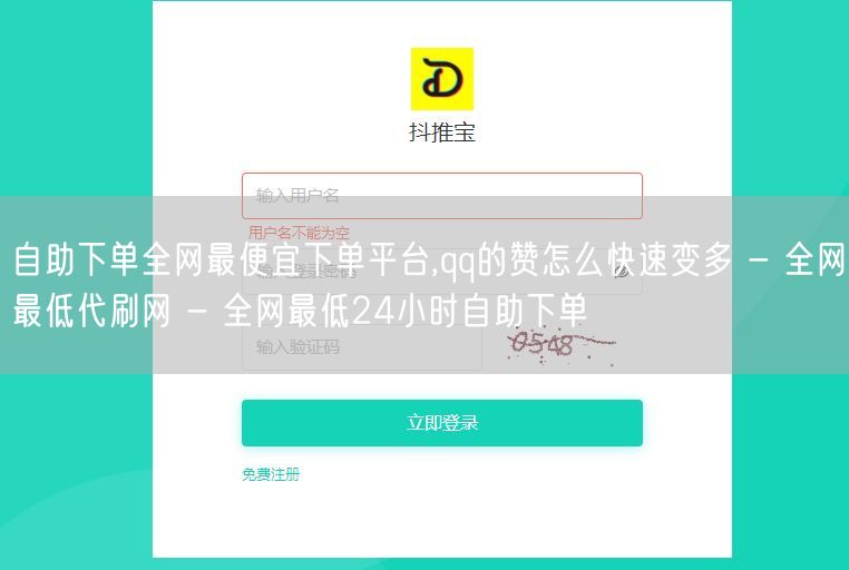 自助下单全网最便宜下单平台,qq的赞怎么快速变多 - 全网最低代刷网 - 全网最