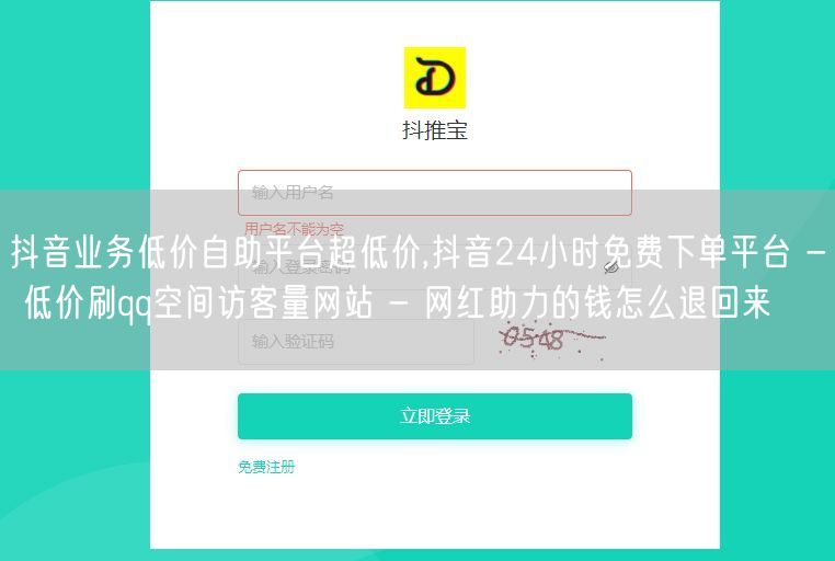 抖音业务低价自助平台超低价,抖音24小时免费下单平台 - 低价刷qq空间访客量网