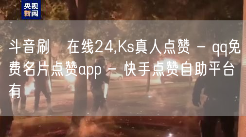 斗音刷讚在线24,Ks真人点赞 - qq免费名片点赞app - 快手点赞自助平台