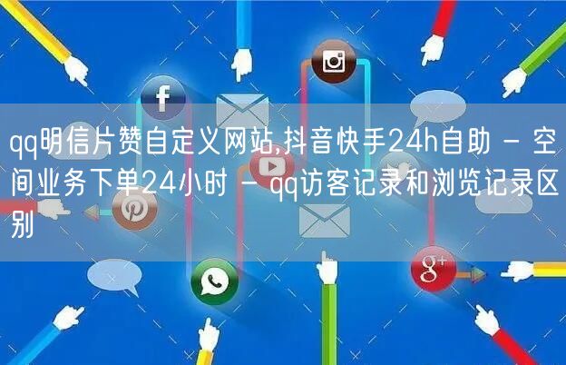 qq明信片赞自定义网站,抖音快手24h自助 - 空间业务下单24小时 - qq访