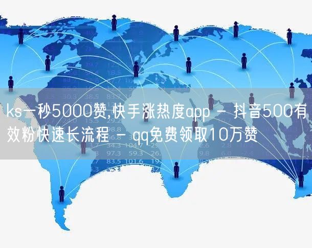 ks一秒5000赞,快手涨热度app - 抖音500有效粉快速长流程 - qq免