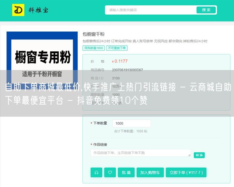 自助下单商城最低价,快手推广上热门引流链接 - 云商城自助下单最便宜平台 - 抖