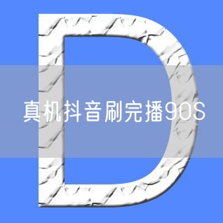 真机抖音刷完播90S