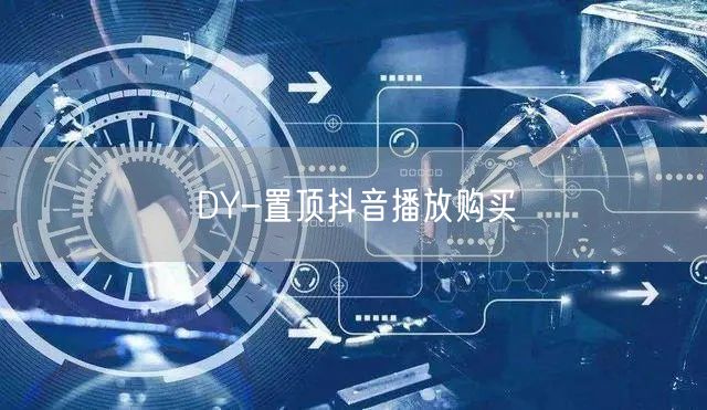 DY-置顶抖音播放购买