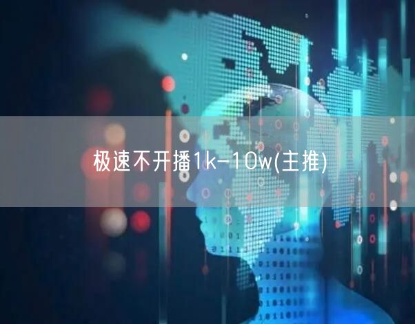 极速不开播1k-10w(主推)