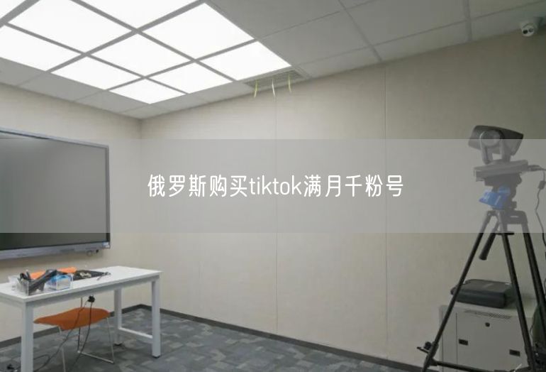 俄罗斯购买tiktok满月千粉号