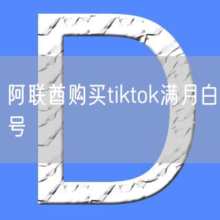 阿联酋购买tiktok满月白号