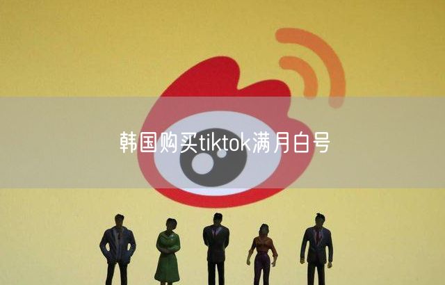 韩国购买tiktok满月白号