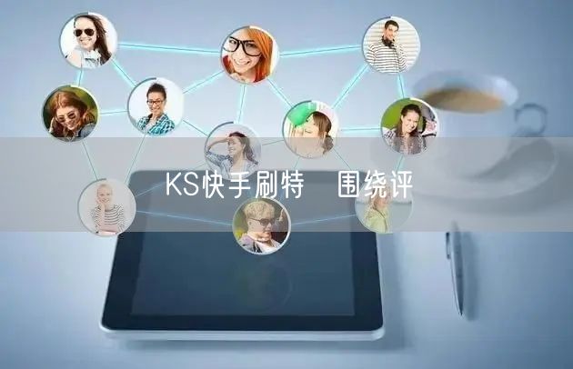 KS快手刷特忦围绕评