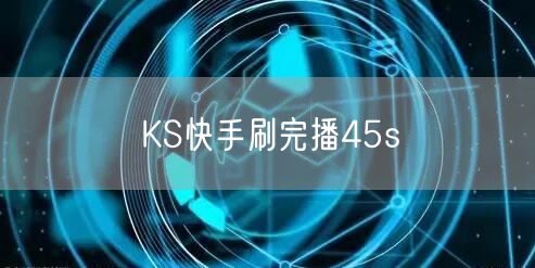 KS快手刷完播45s