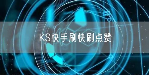 KS快手刷快刷点赞