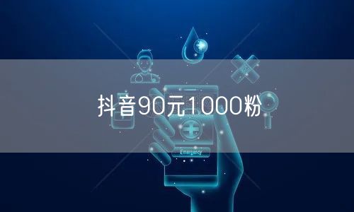 抖音90元1000粉