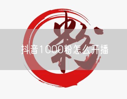 抖音1000粉怎么开播