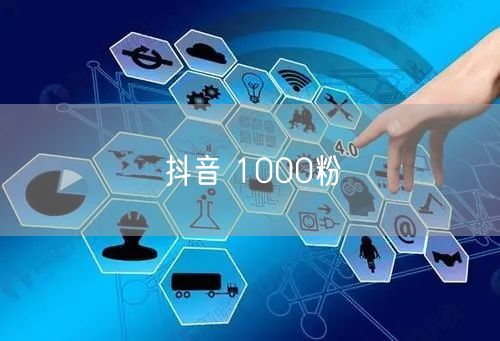 抖音 1000粉