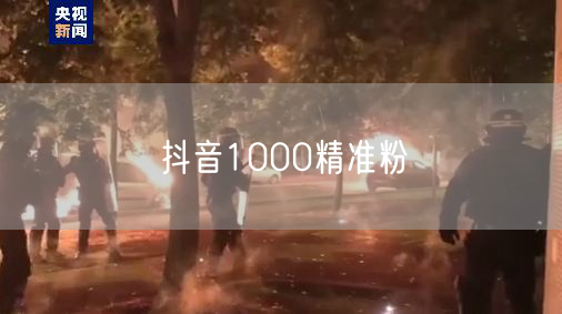 抖音1000精准粉