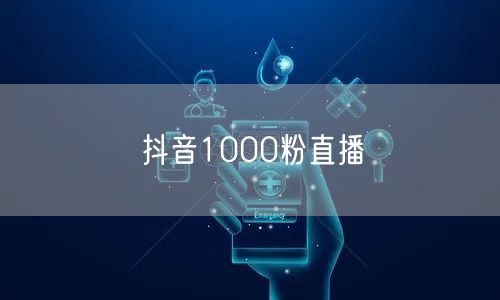 抖音1000粉直播