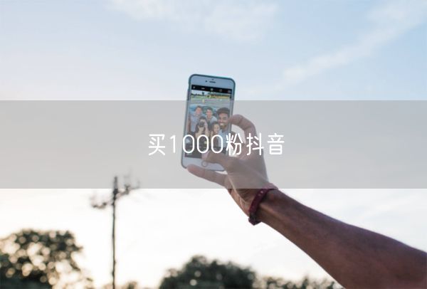 买1000粉抖音