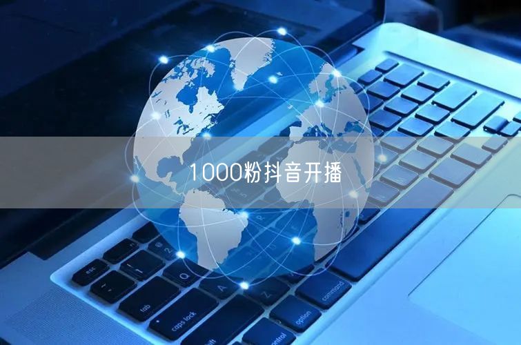 1000粉抖音开播