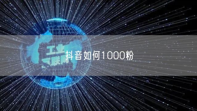 抖音如何1000粉