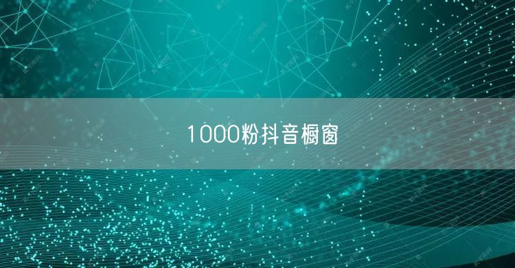 1000粉抖音橱窗