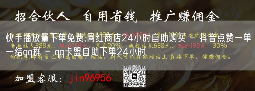 快手播放量下单免费,网红商店24小时自助购买 - 抖音点赞一单一结qq群 - q