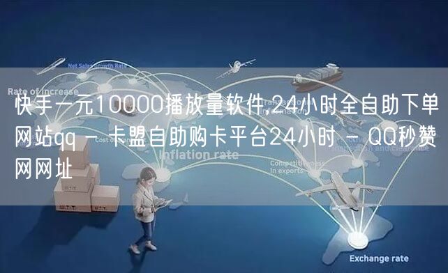 快手一元10000播放量软件,24小时全自助下单网站qq - 卡盟自助购卡平台2