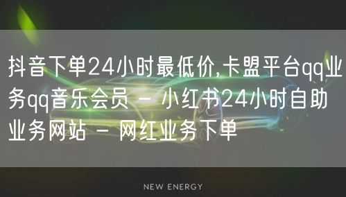 抖音下单24小时最低价,卡盟平台qq业务qq音乐会员 - 小红书24小时自助业务