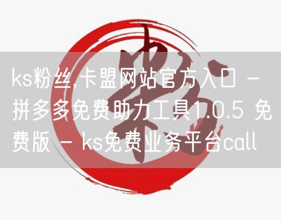 ks粉丝,卡盟网站官方入口 - 拼多多免费助力工具1.0.5 免费版 - ks免